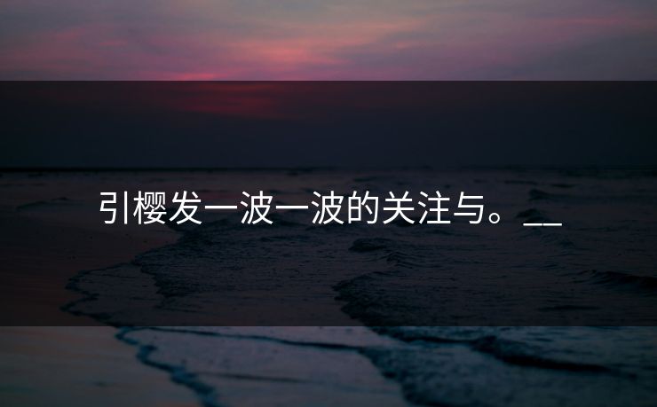 引樱发一波一波的关注与。__