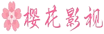 樱花动漫乐园